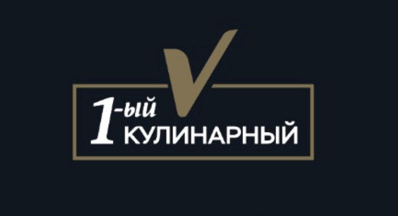 1-ый Кулинарный