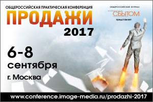 Общероссийская практическая конференция «ПРОДАЖИ-2017»