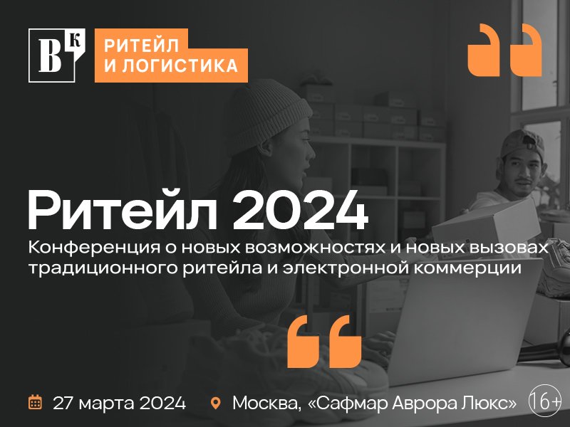 Конференция "Ритейл 2024"