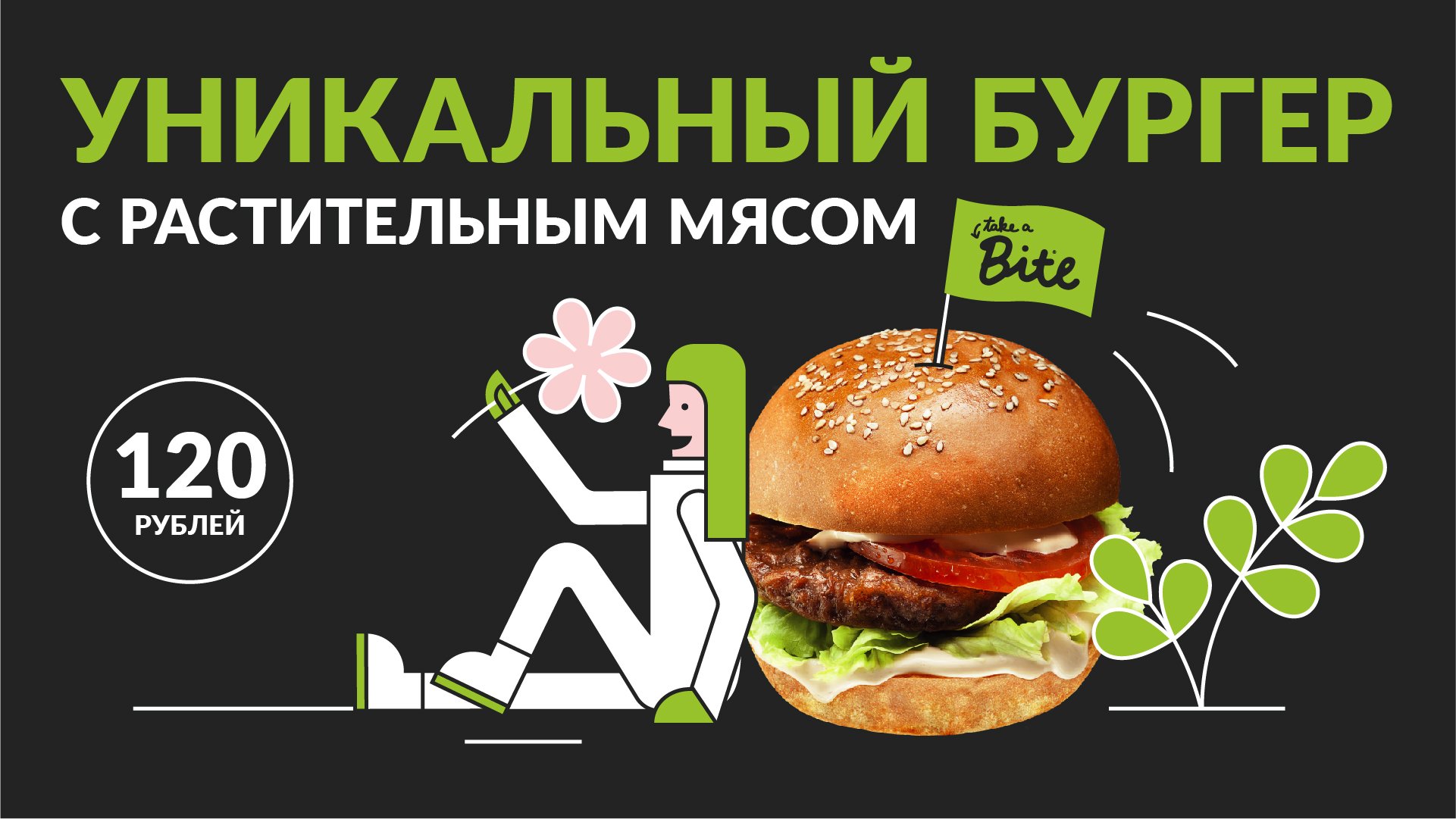 Сеть кофеен ONE AND DOUBLE совместно с брендом Bite создали веганский бургер  по уникальной цене | Retail.ru