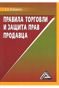 Правила торговли и защита прав продавца