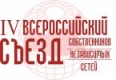 IV Всероссийский Съезд Собственников Независимых Сетей