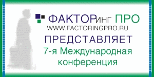 VII- я Международная конференция «Факторинг и управление дебиторской задолженностью: российские реалии и мировой опыт»