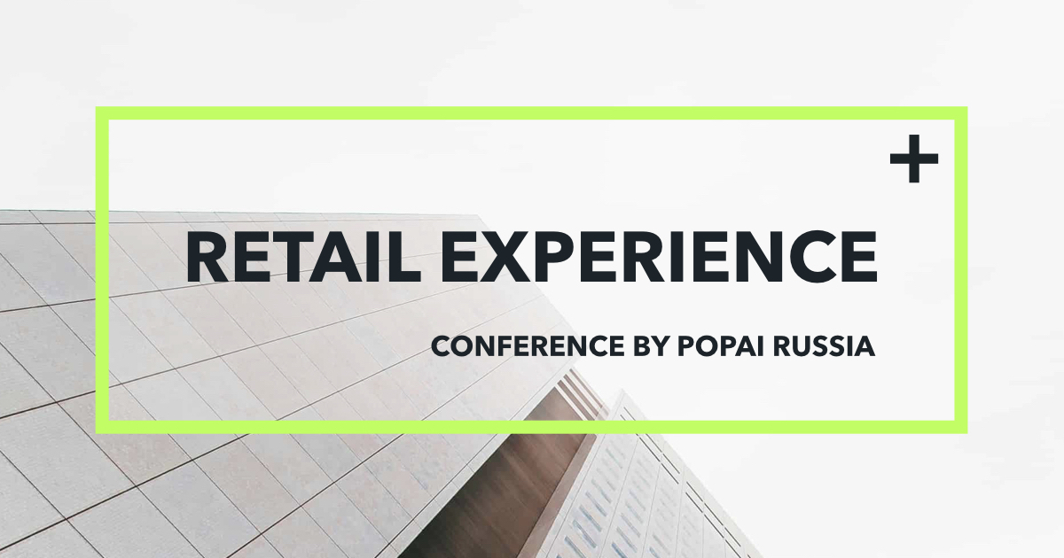 Конференция "Retail Experience"