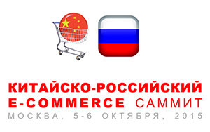 Китайско-Российский E-Commerce Саммит