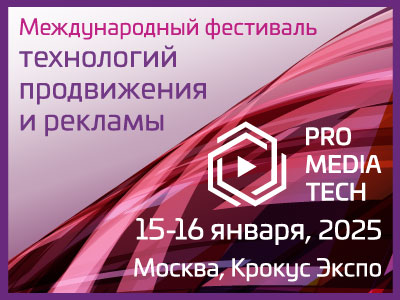 Международный фестиваль технологий продвижения и рекламы ProMediaTech