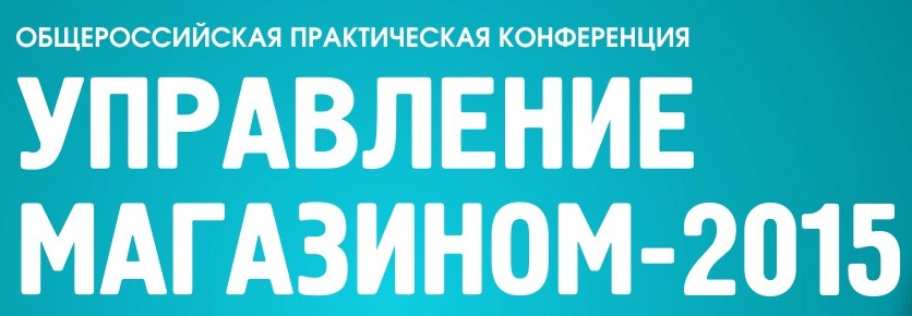 Общероссийская практическая конференция «Управление магазином-2015»