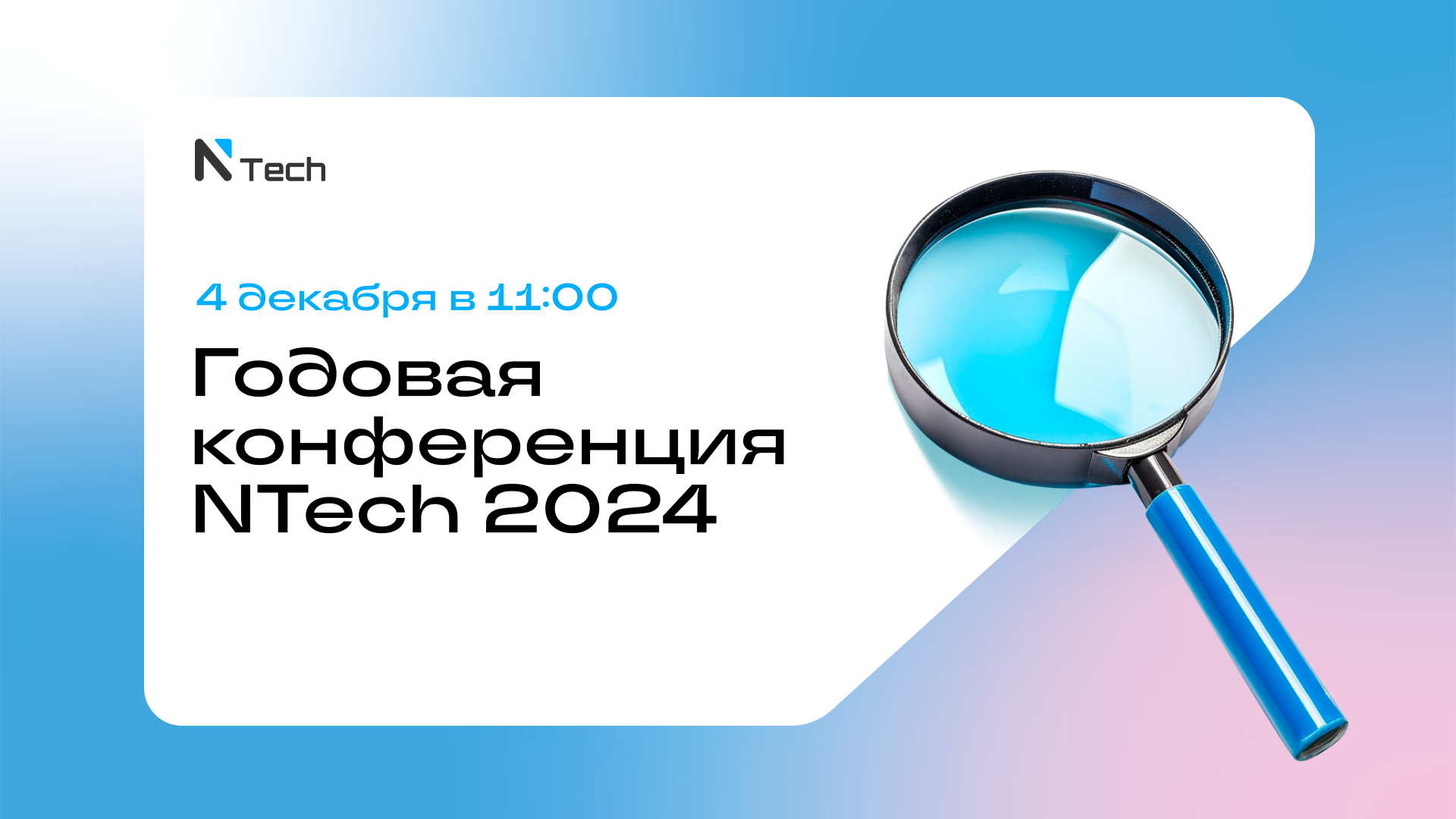 Годовая конференция NTech 2024