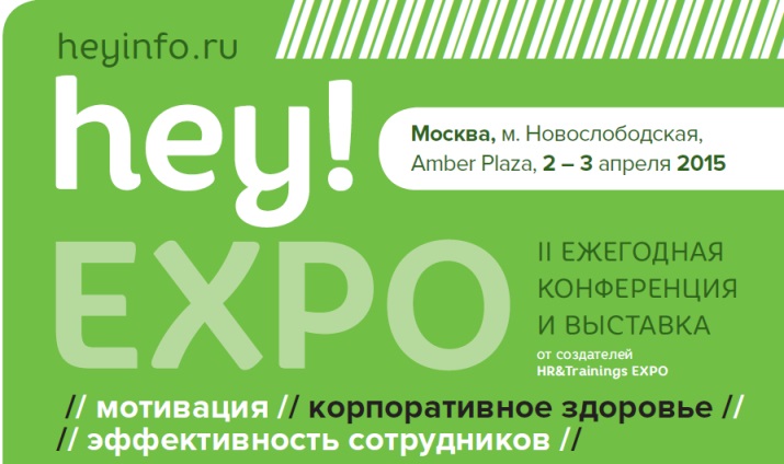 Hey!Expo 2015 – конференция и выставка по мотивации и эффективности сотрудников