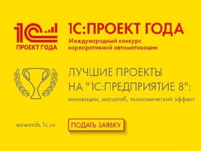 Международный конкурс корпоративной автоматизации "1С:Проект года"