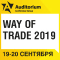 II Форум директоров по трейд-маркетингу «Way of trade 2019: стратегия роста в эпоху перемен»