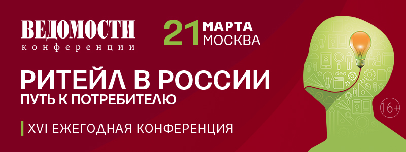 XVI ежегодная конференция Ритейл в России