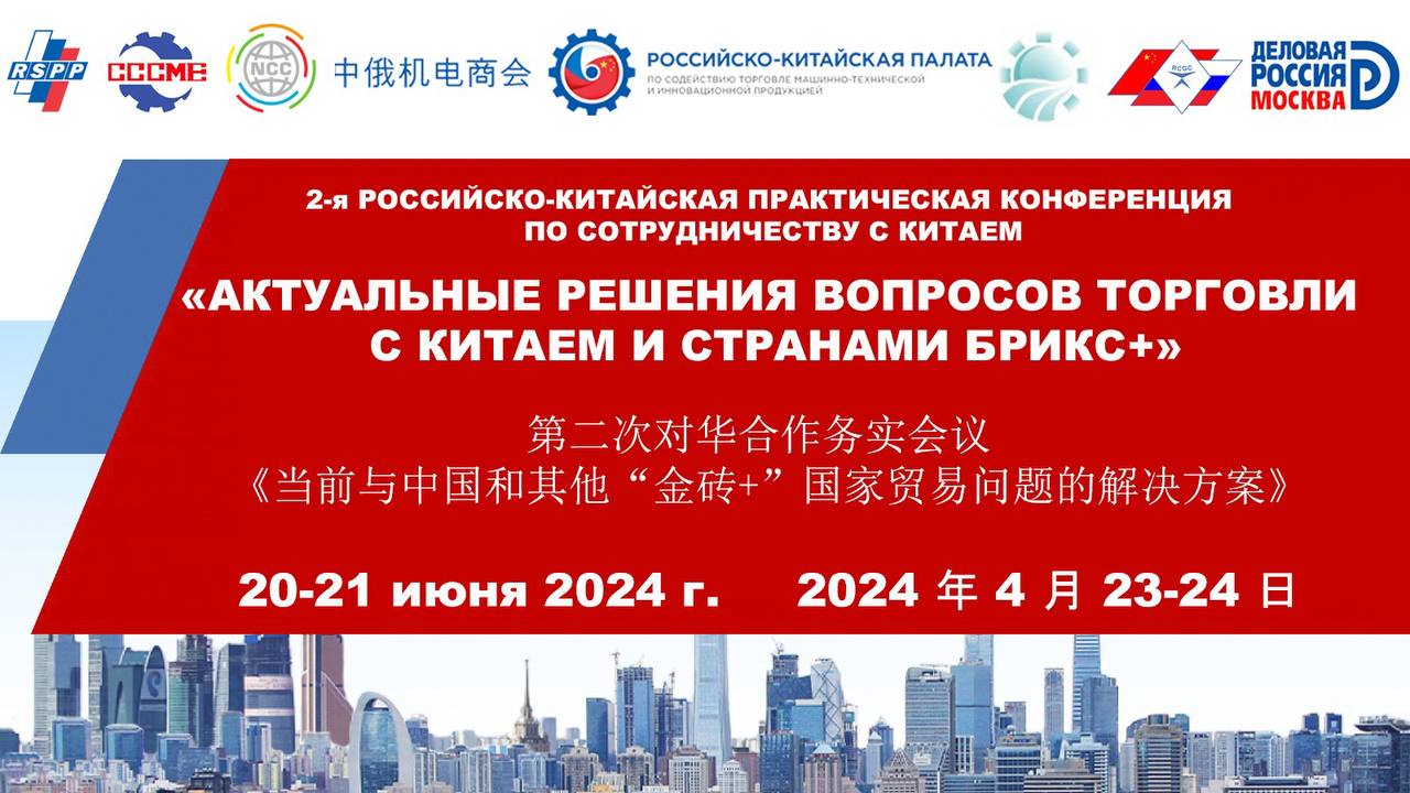 Конференция Актуальные решения вопросов торговли с Китаем и другими странами БРИКС+  2024