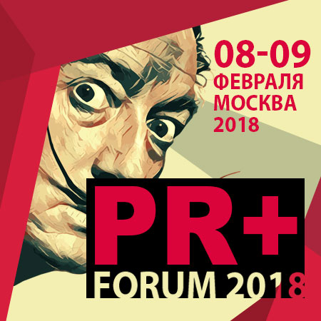 PR+ FORUM 2018. II Всероссийский форум PR директоров