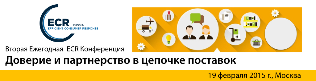 Вторая Ежегодная Конференция  “Доверие и партнерство в цепочке поставок”