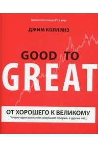 От хорошего к великому. Почему одни компании совершают прорыв, а другие нет . . .