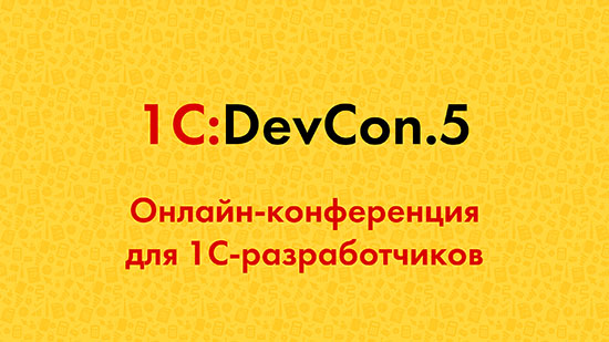 1C:DevCon.5. Онлайн-конференция для разработчиков