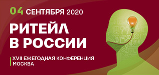 XVII ежегодная конференция Ритейл в России