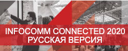 Конференция "Infocomm Connected 2020 Русская версия"