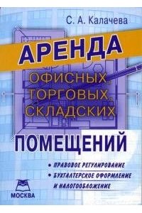 Аренда офисных, торговых, складских помещений