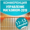 Общероссийская конференция «Управление магазином 2019»