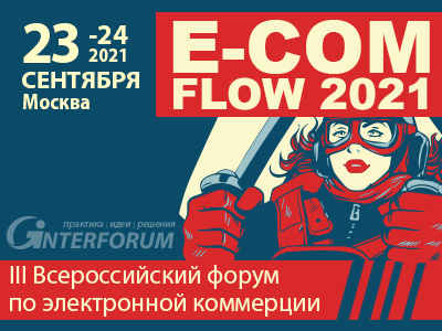 III Всероссийский форум по электронной коммерции E-COM FLOW 2021