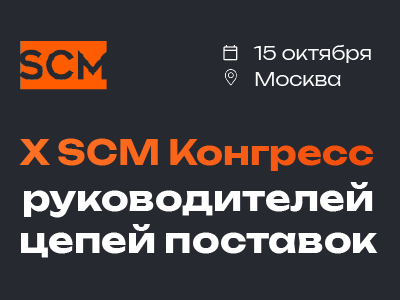 x SCM Конгресс руководителей цепей поставок