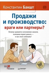 Продажи и производство: враги или партнеры?