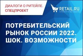 Потребительский рынок России 2022. Шок. Возможности