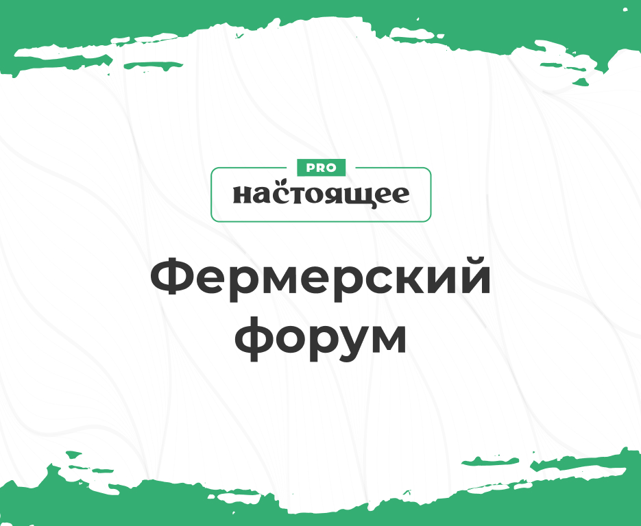 Серия мероприятий для фермеров PRO. настоящее