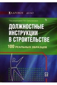 Купить Книгу "Должностные Инструкции В Строительстве:100 Реальных.