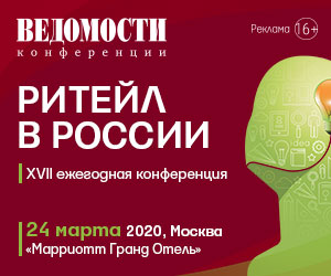 XVII ежегодная конференция "Ритейл в России"