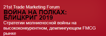 21-st Trade Marketing Forum "Война на полках: Блицкриг 2019"