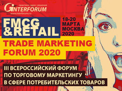 FMCG & RETAIL TRADE MARKETING FORUM 2020. III Всероссийский форум по торговому маркетингу в сфере потребительских товаров