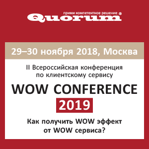 Всероссийская конференция по клиентскому сервису WOW CONFERENCE 2019