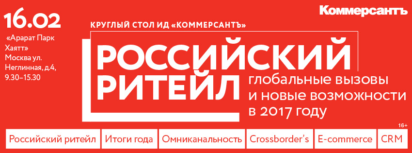 Российский ритейл. Глобальные вызовы и новые возможности в 2017 году