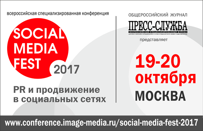 SOCIAL MEDIA FEST-2017. PR и продвижение в интернете и социальных сетях