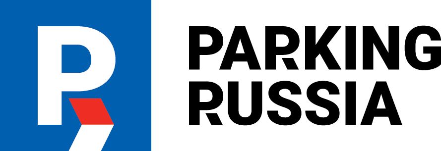 Parking Russia - выставка оборудования и технологий для обустройства и эксплуатации паркингов