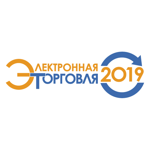 Конференция "Электронная торговля-2019"