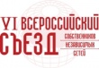 VI Всероссийский Съезд собственников независимых сетей