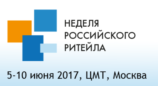 Неделя Российского Ритейла-2017