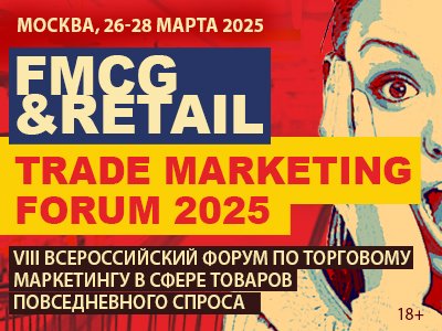 FMCG & Retail Trade Marketing Forum 2025