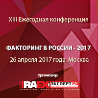 XIII Ежегодная конференция «Факторинг в России»