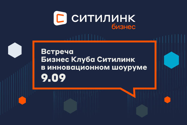 Встреча Бизнес Клуба Ситилинк в инновационном шоуруме