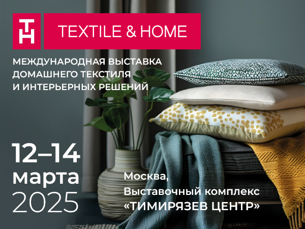 Выставка «TEXTILE&HOME - 2025. Весна»