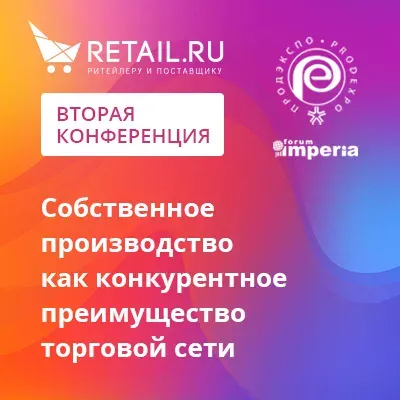 II конференция "Собственное производство как конкурентное преимущество торговой сети"