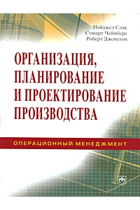 Организация, планирование и проектирование производства. Операционный менеджмент