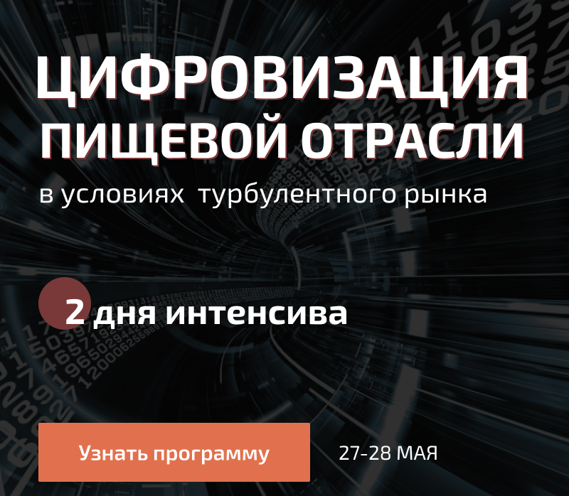 Цифровизация пищевой отрасли в условиях турбулентного рынка