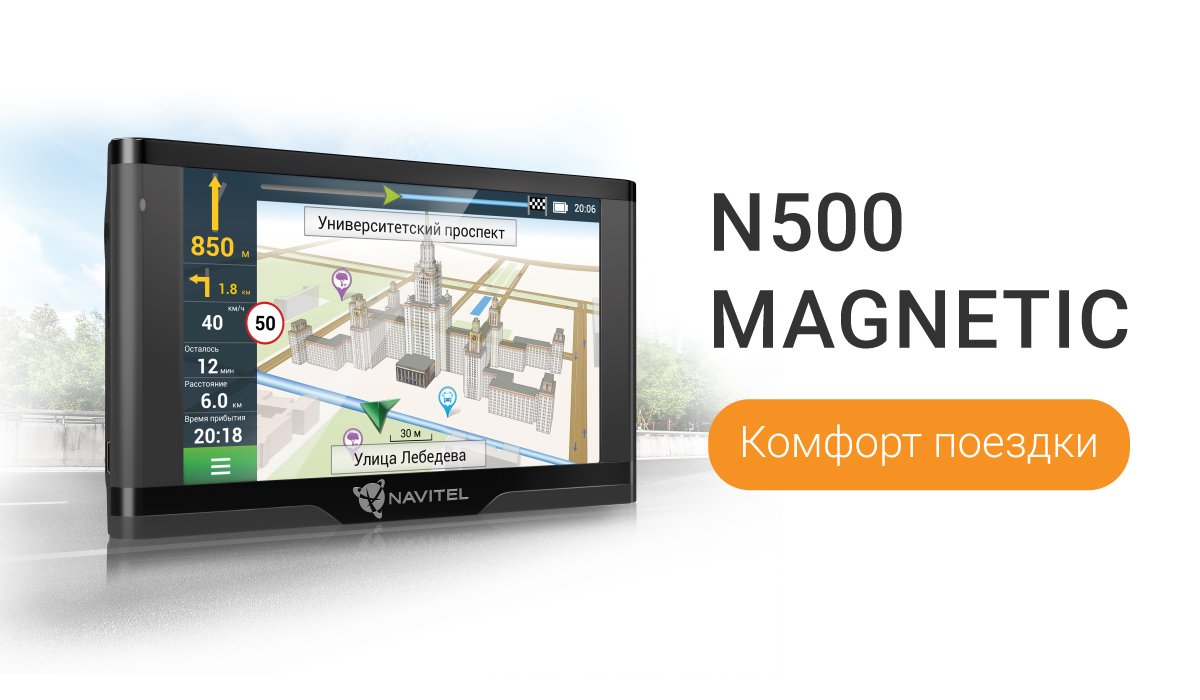 Навигатор NAVITEL N500 MAGNETIC – комфорт вашей поездки | Retail.ru