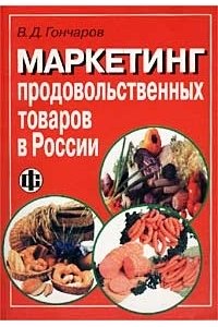 Маркетинг продовольственных товаров в России Гончаров В.Д. М.:Финансы и статистика